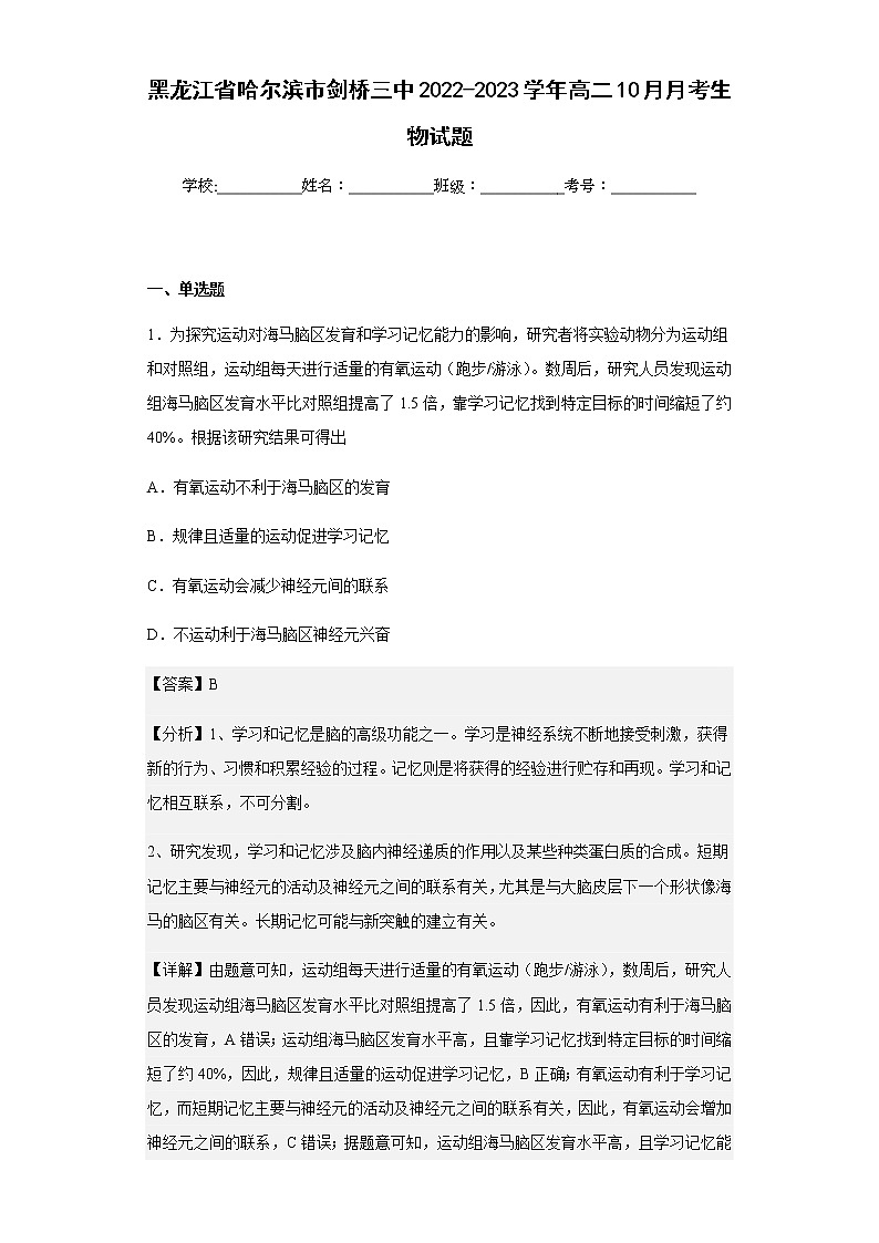 2022-2023学年黑龙江省哈尔滨市剑桥三中高二10月月考生物试题含解析第1页