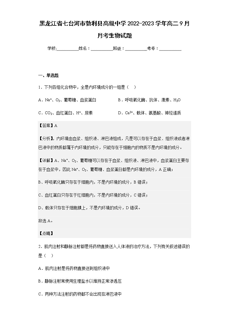 2022-2023学年黑龙江省七台河市勃利县高级中学高二9月月考生物试题含解析01