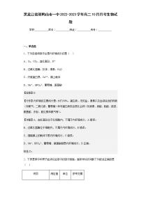 2022-2023学年黑龙江省双鸭山市一中高二10月月考生物试题含解析