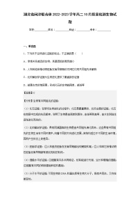 2022-2023学年湖北省问津联合体高二10月质量检测生物试题含解析