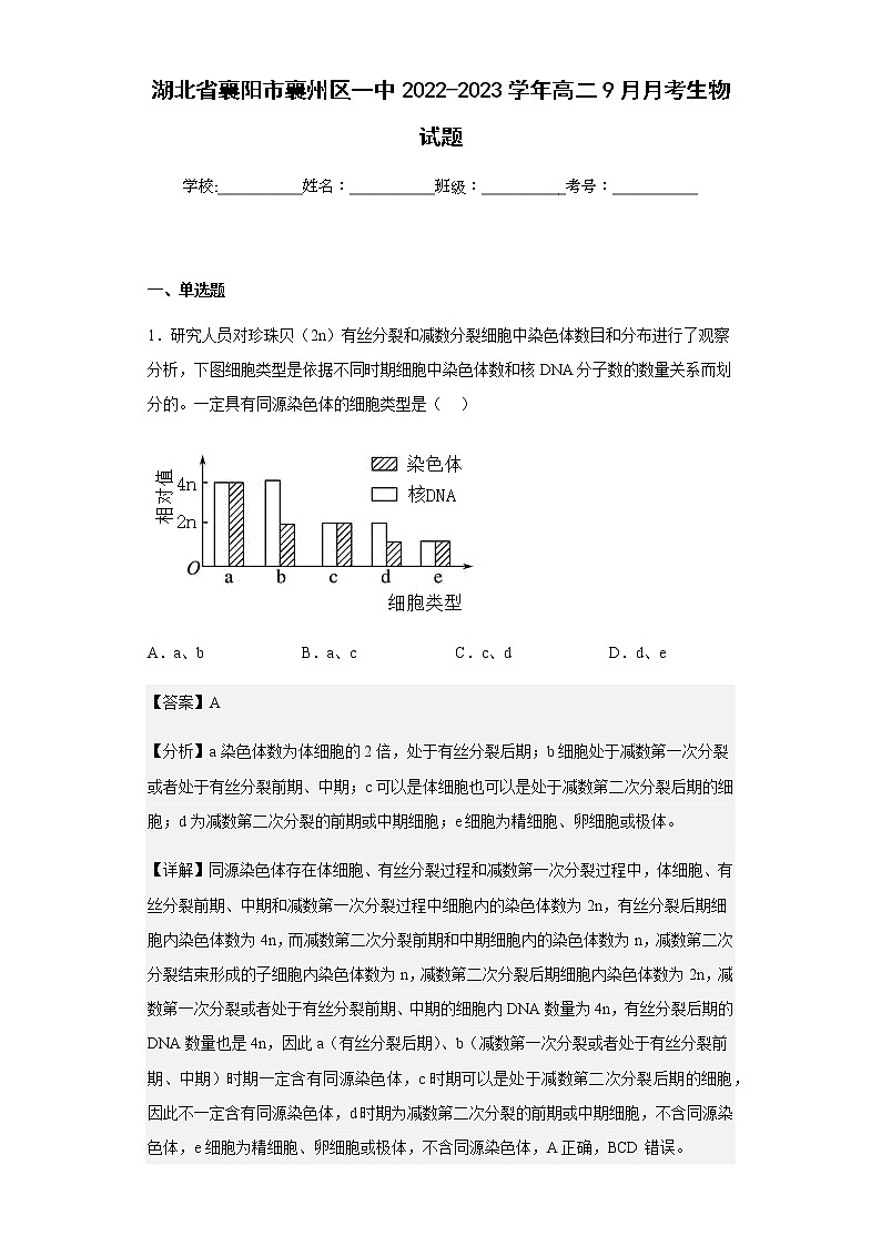 2022-2023学年湖北省襄阳市襄州区一中高二9月月考生物试题含解析第1页