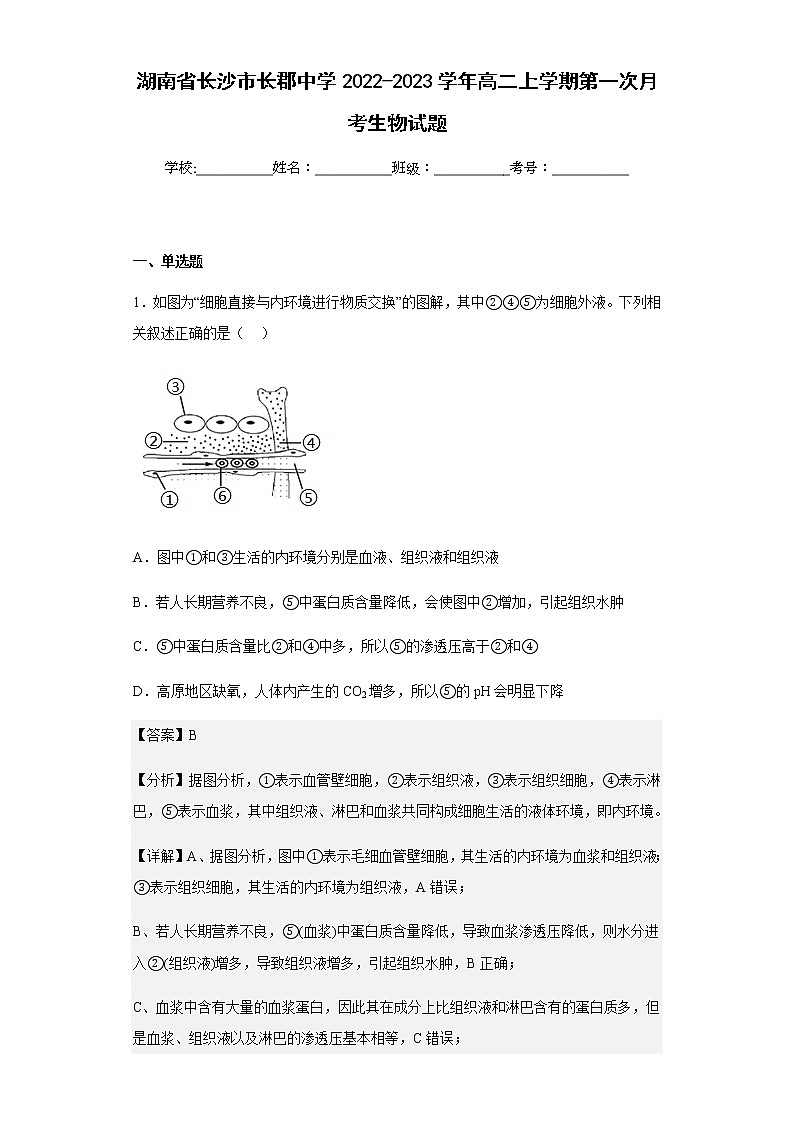 2022-2023学年湖南省长沙市长郡中学高二上学期第一次月考生物试题含解析01