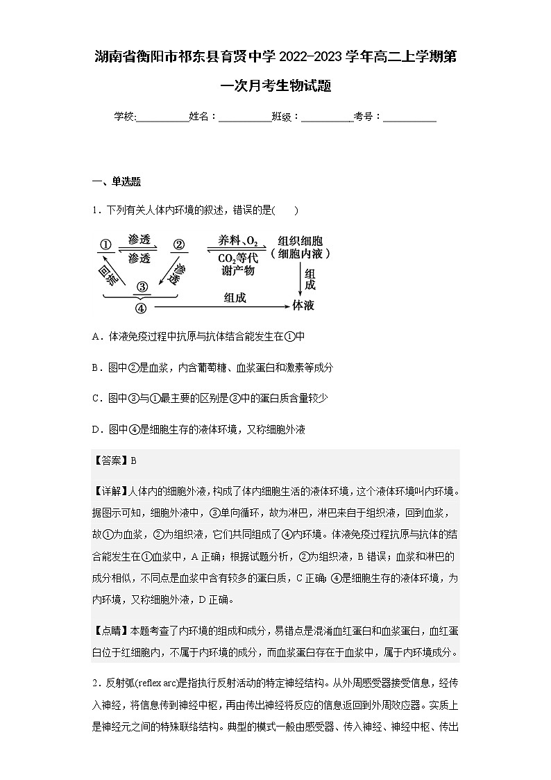 2022-2023学年湖南省衡阳市祁东县育贤中学高二上学期第一次月考生物试题含解析01