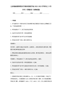 2022-2023学年江苏省南京师范大学苏州实验学校2022-2023学年高二9月月考（日新班）生物试题含解析