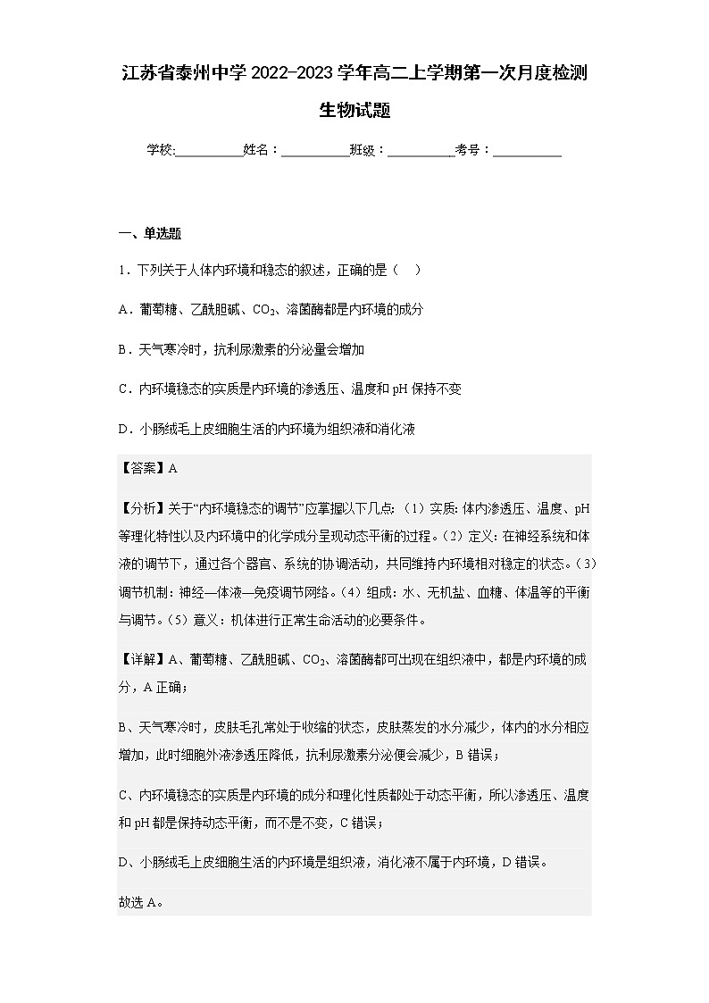 2022-2023学年江苏省泰州中学高二上学期第一次月度检测生物试题含解析第1页