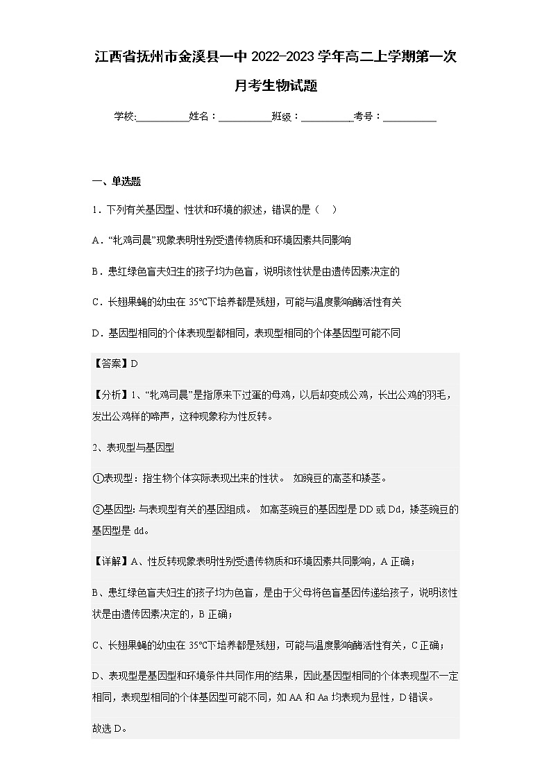 2022-2023学年江西省抚州市金溪县一中高二上学期第一次月考生物试题含解析第1页
