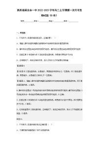 2022-2023学年陕西省延安市一中高二上学期第一次月考生物试题（B卷）含解析