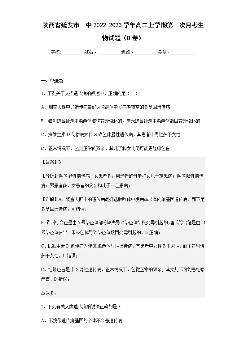 2022-2023学年陕西省延安市一中高二上学期第一次月考生物试题（B卷）含解析01