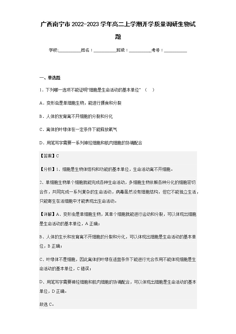2022-2023学年广西南宁市2022-2023学年高二上学期开学质量调研生物试题含解析第1页
