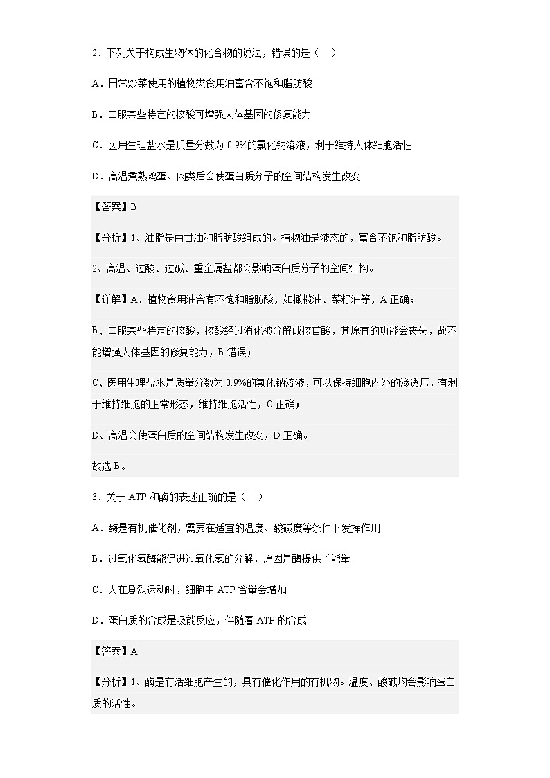 2022-2023学年广西南宁市2022-2023学年高二上学期开学质量调研生物试题含解析第2页