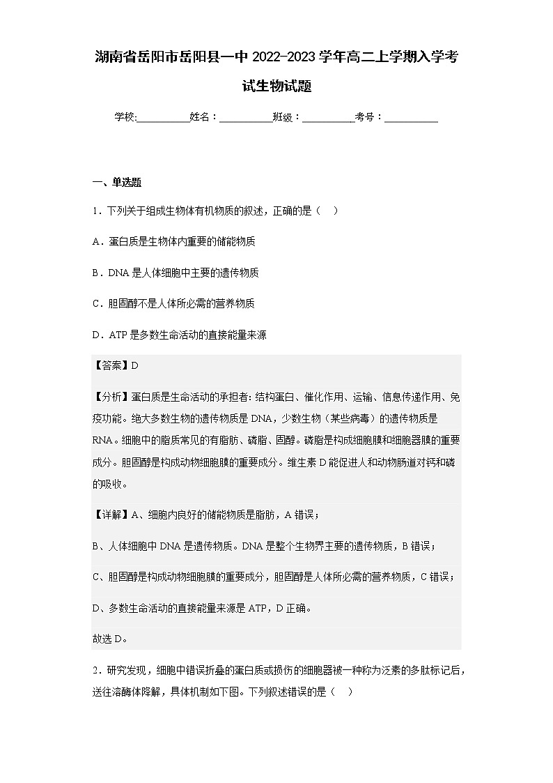 2022-2023学年湖南省岳阳市岳阳县一中高二上学期入学考试生物试题含解析01