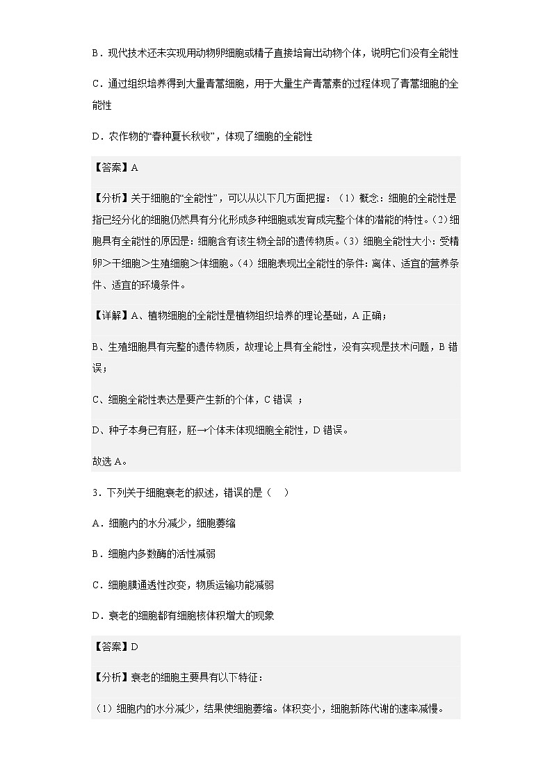 2022-2023学年四川省成都市蓉城名校联盟高二上学期入学联考生物试题含解析第2页