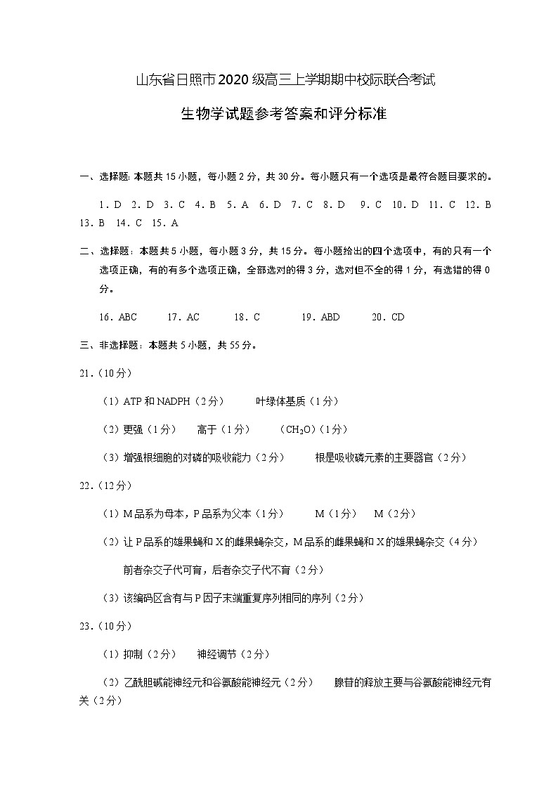 2023日照高三上学期校际期中联考生物试题PDF版含答案01