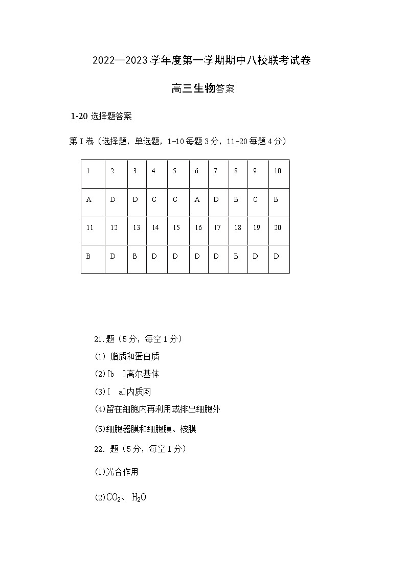 2023天津市八校联考高三上学期期中考试生物试题含答案01