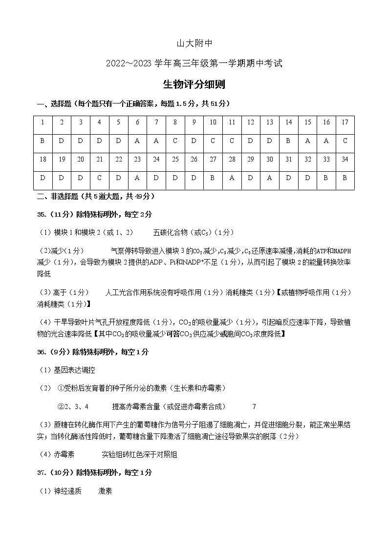 高三生物期中考试-评分细则第1页