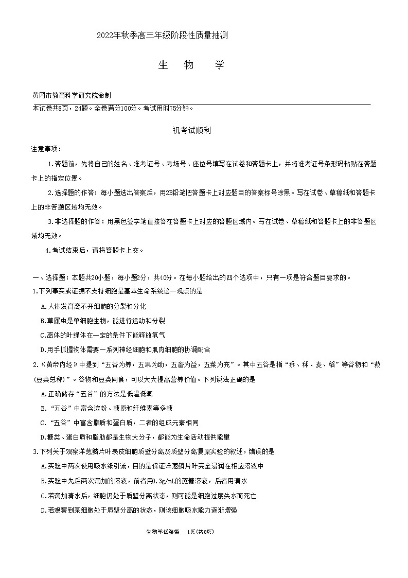 湖北省黄冈市2022-2023学年高三上学期期中质量抽测生物试题（含答案）01