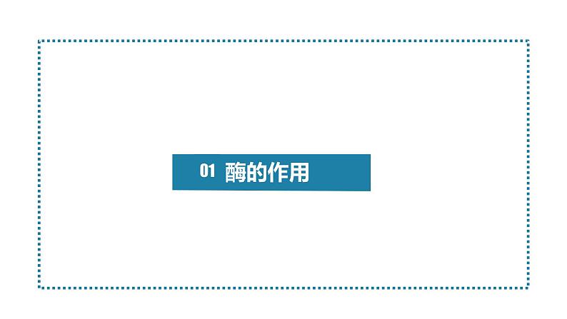 人教版高中生物高一必修一分子与细胞课件5.1降低化学反应活化能的酶(第1课时)04