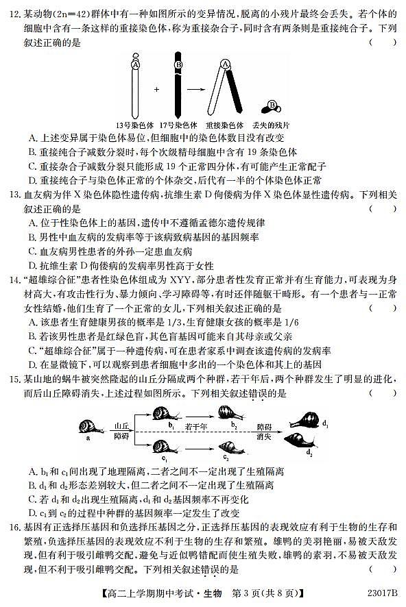 广东省深圳市六校联盟2022-2023学年高二生物上学期期中试题（PDF版附解析）03