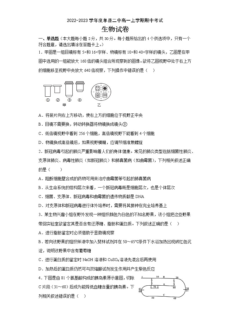 山东省单县第二中学2022-2023学年高一上学期期中考试生物试题第1页