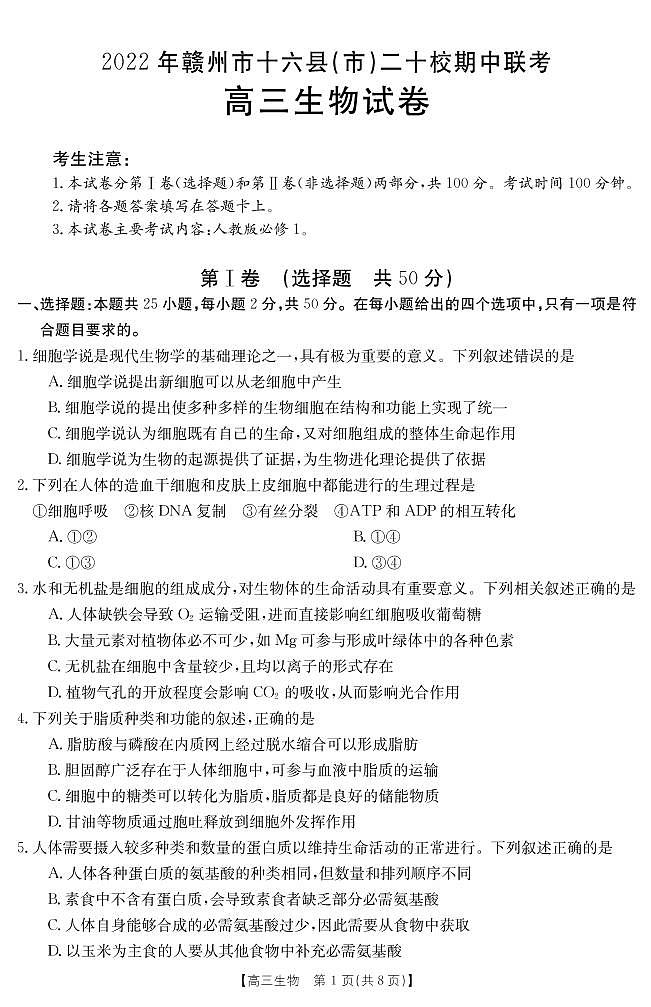 江西省赣州市十六县市二十校2022-2023学年高三生物上学期期中联考试题（PDF版附答案）第1页