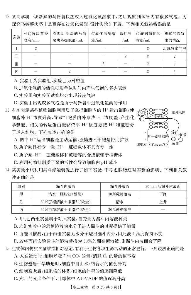 江西省赣州市十六县市二十校2022-2023学年高三生物上学期期中联考试题（PDF版附答案）第3页