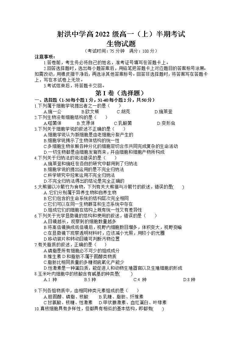 四川省射洪中学2022-2023学年高一生物上学期期中考试试题（Word版附答案）01
