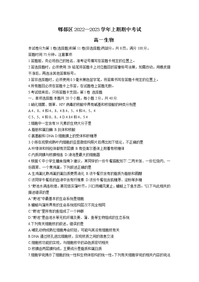 四川省成都市郫都区2022-2023学年高一生物上学期期中考试试题（Word版附答案）第1页