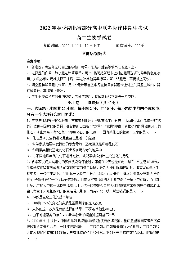 湖北省部分高中联考协作体2022-2023学年高二生物上学期期中考试试题（Word版附答案）01