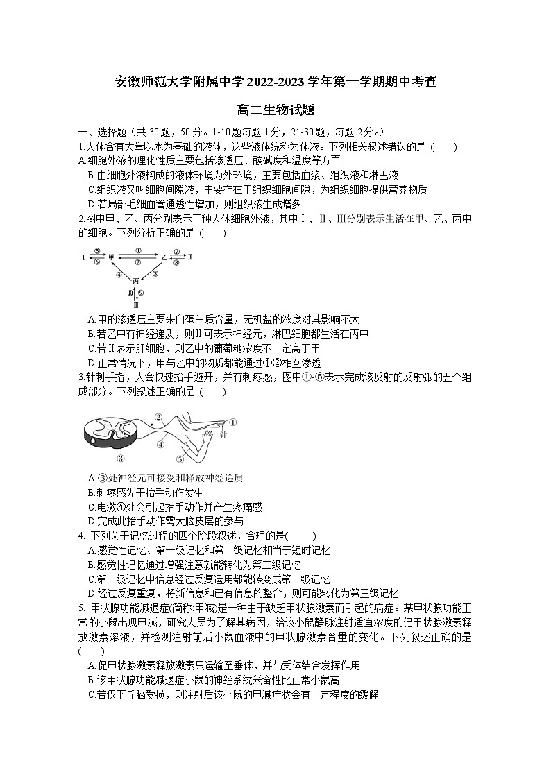 安徽师范大学附属中学2022-2023学年高二生物上学期期中试题（Word版附答案）01