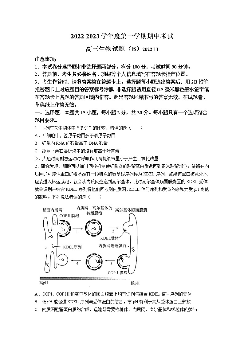山东省菏泽市2023届高三生物上学期期中考试试题（B）（Word版附答案）01