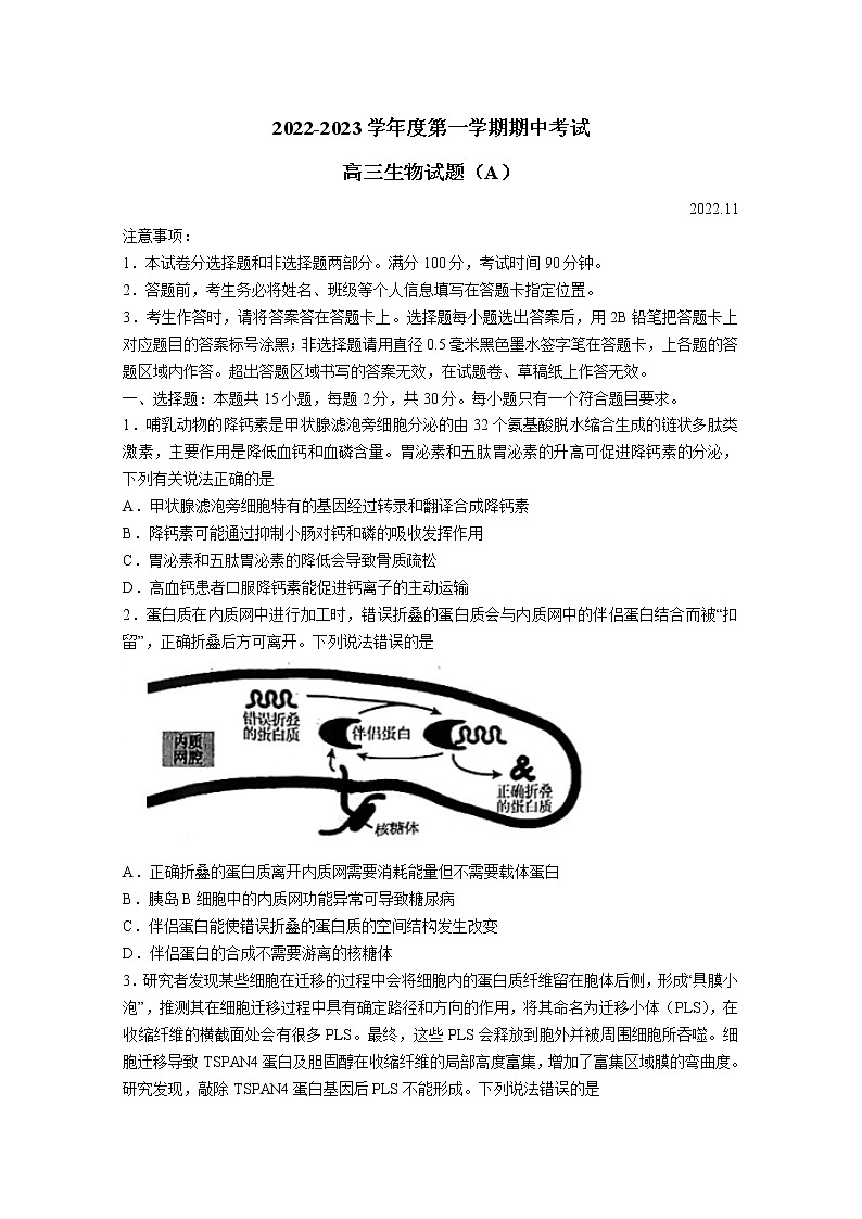 山东省菏泽市2023届高三生物上学期期中联考试题（A）（Word版附答案）第1页