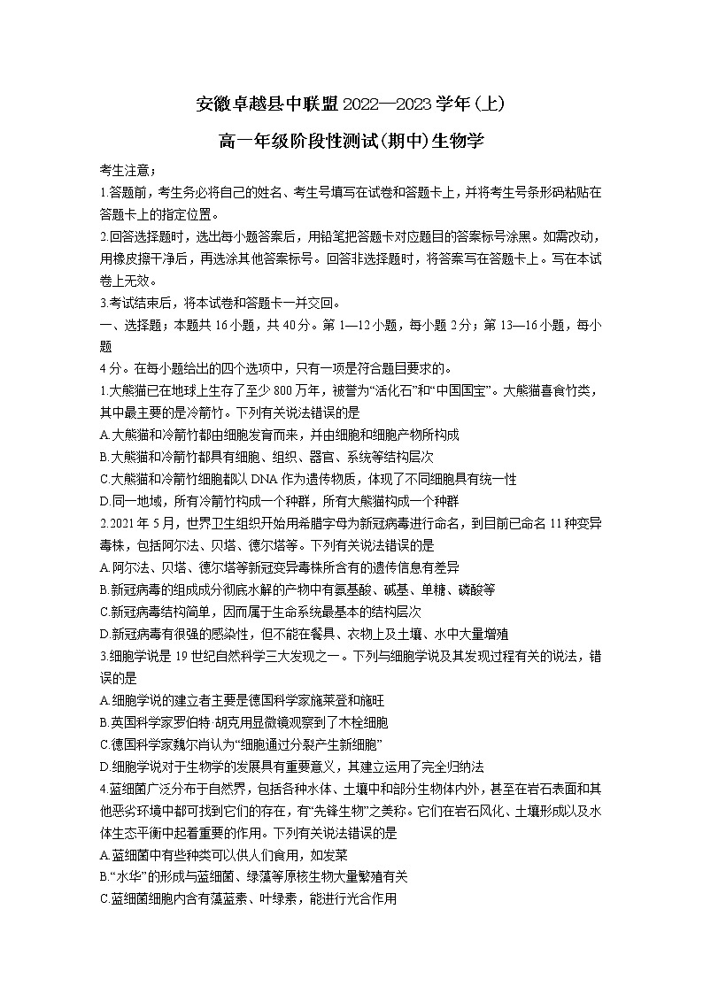 安徽省卓越县中联盟2022-2023学年高一生物上学期期中试题（Word版附解析）01