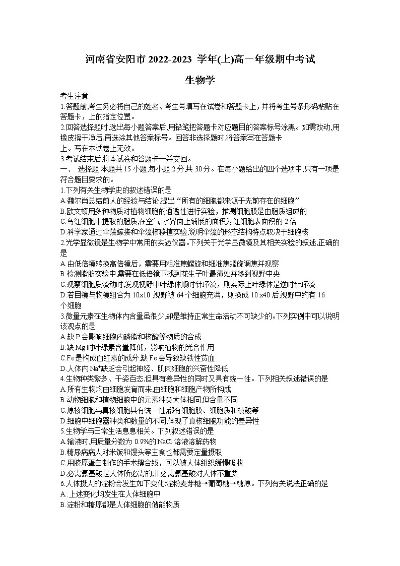 河南省安阳市2022-2023学年高一生物上学期期中试卷（Word版附解析）第1页