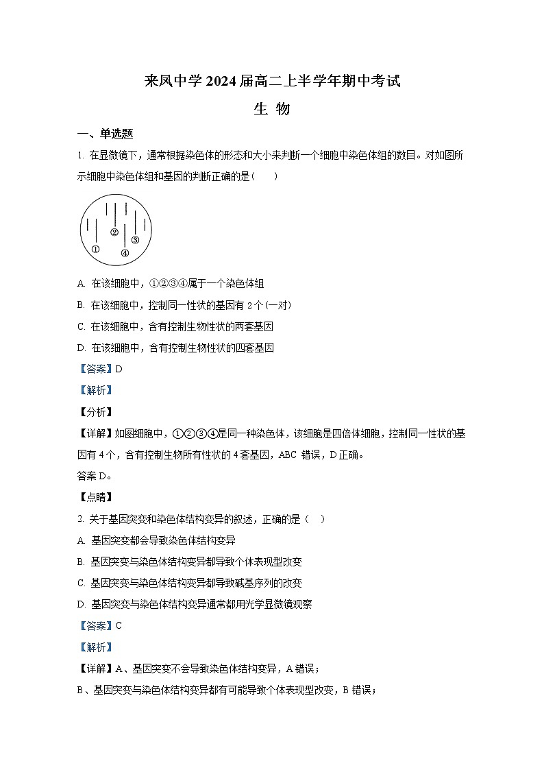 重庆市璧山来凤中学2022-2023学年高二生物上学期期中试卷（Word版附解析）第1页