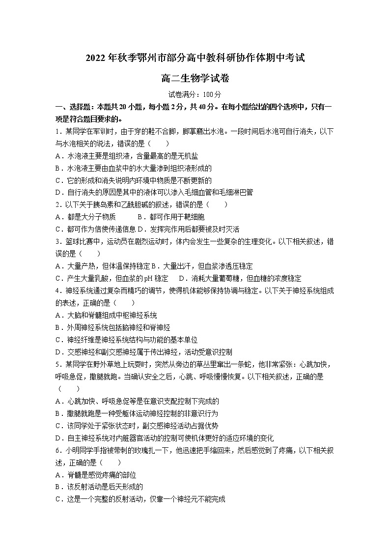 湖北省鄂州市部分高中教科研协作体2022—2023学年高二生物上学期期中考试试题（Word版附解析）第1页