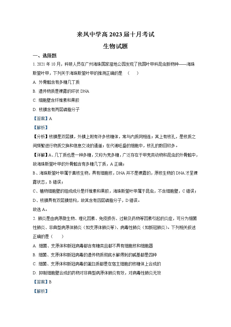 重庆市璧山来凤中学2022-2023学年高三生物10月月考试题（Word版附解析）01
