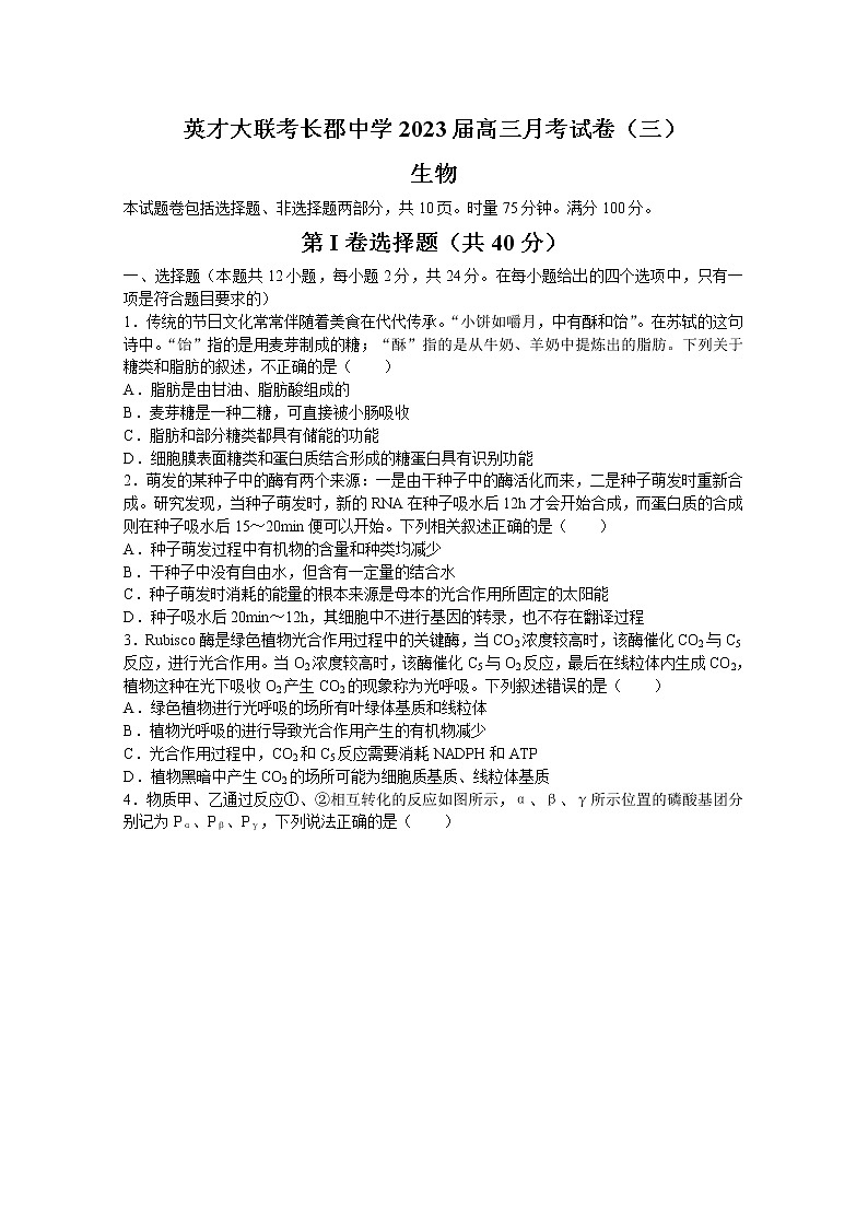 湖南省长沙市长郡中学2023届高三生物上学期第三次月考试卷（Word版附解析）01