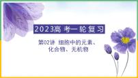 【备战2023高考】生物总复习——专题02《细胞中的元素、化合物、无机物》课件（新教材新高考）