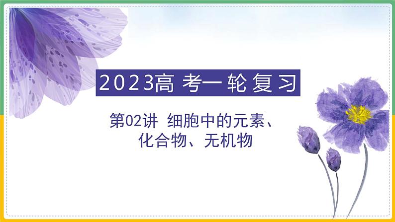 【备战2023高考】生物总复习——专题02《细胞中的元素、化合物、无机物》课件（新教材新高考）01