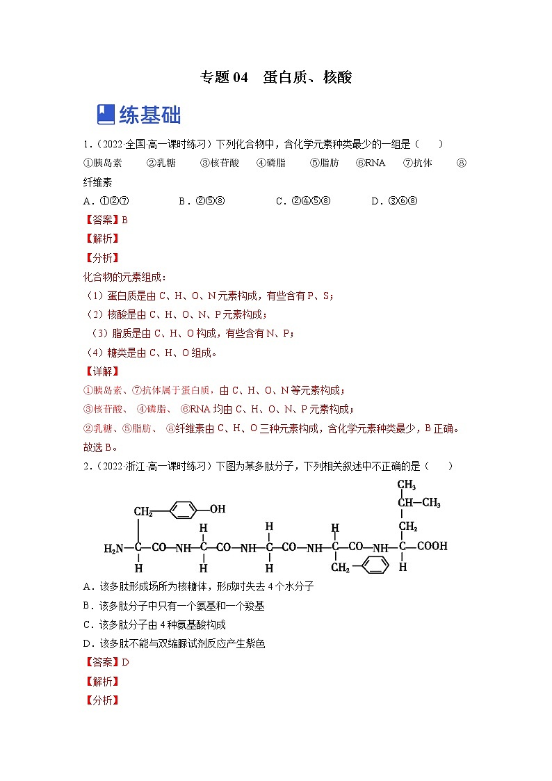 【备战2023高考】生物总复习——专题04《蛋白质与核酸》练习（新教材新高考）01