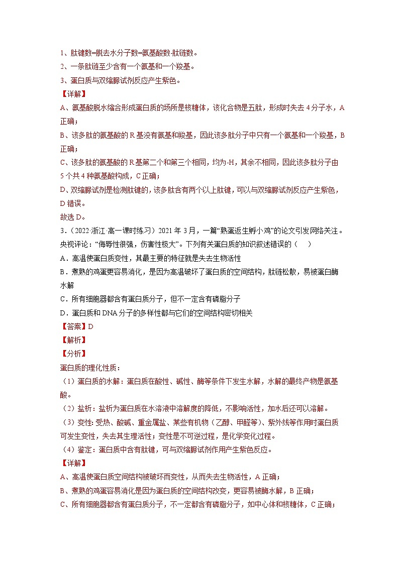 【备战2023高考】生物总复习——专题04《蛋白质与核酸》练习（新教材新高考）02