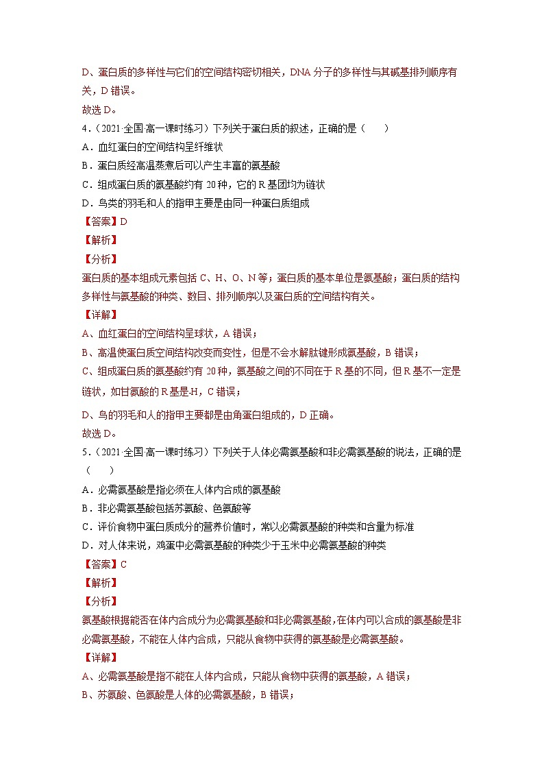 【备战2023高考】生物总复习——专题04《蛋白质与核酸》练习（新教材新高考）03