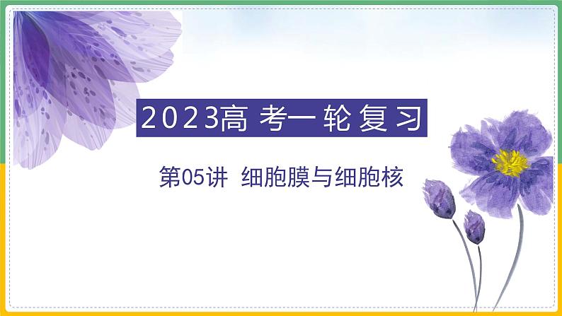 【备战2023高考】生物总复习——专题05《细胞膜与细胞核》课件（新教材新高考）第1页