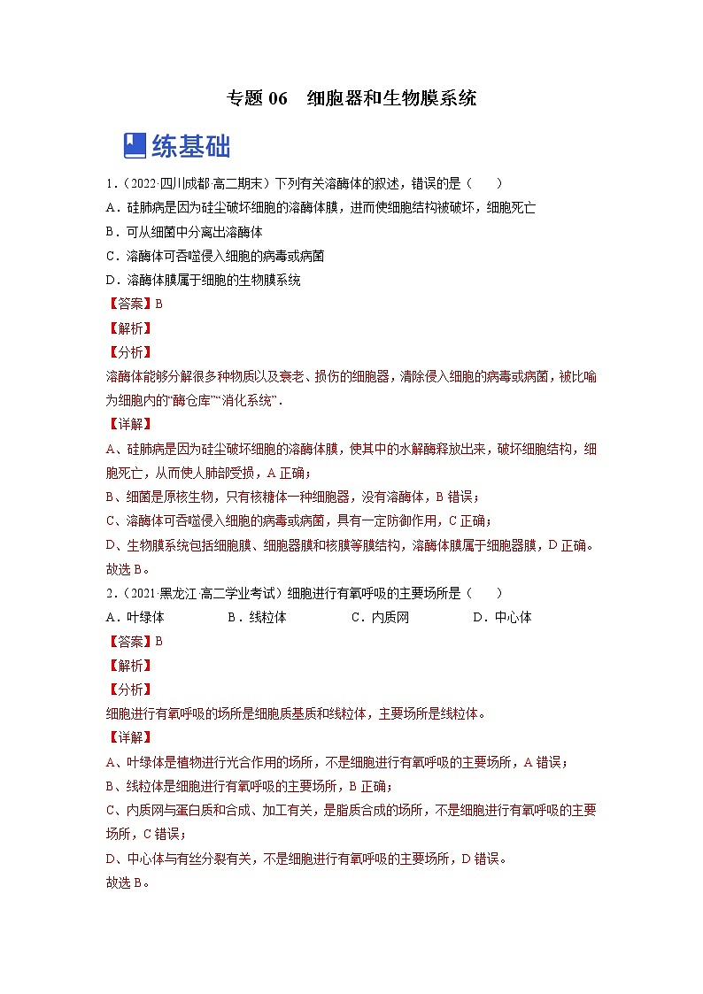 【备战2023高考】生物总复习——专题06《细胞器和生物膜系统》练习（新教材新高考）01