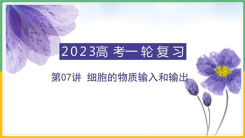 【备战2023高考】生物总复习——专题07《细胞的物质输入和输出》课件（新教材新高考）第1页