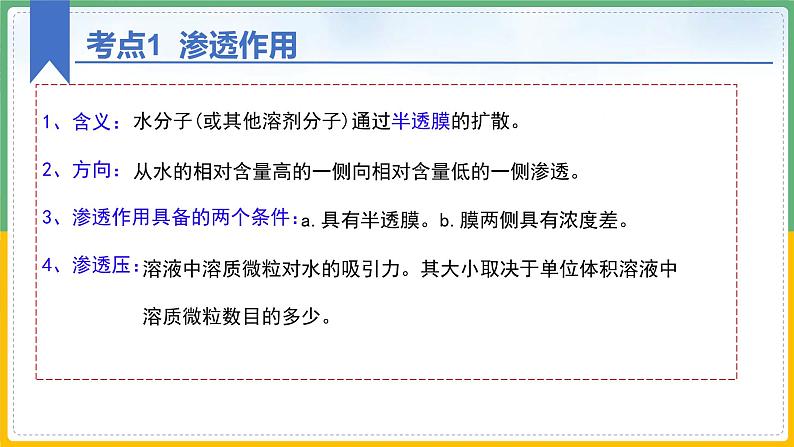 【备战2023高考】生物总复习——专题07《细胞的物质输入和输出》课件（新教材新高考）第8页