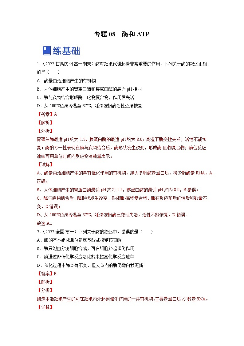 【备战2023高考】生物总复习——专题08《酶和ATP》练习（新教材新高考）01