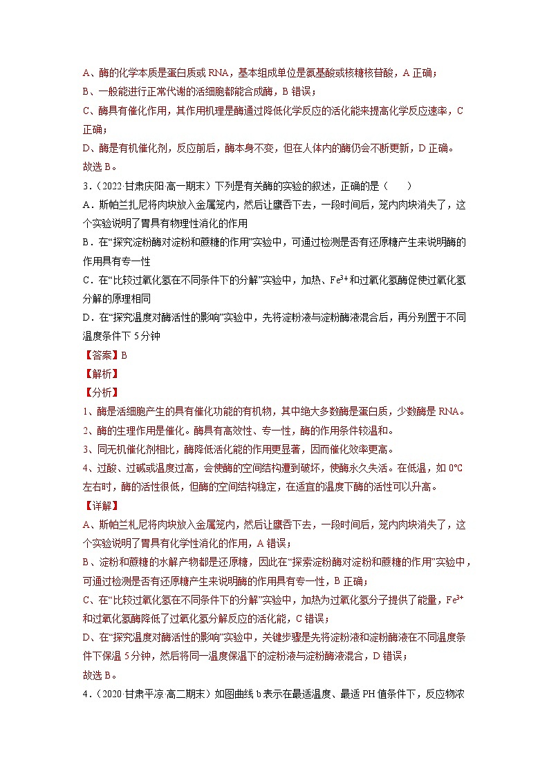 【备战2023高考】生物总复习——专题08《酶和ATP》练习（新教材新高考）02