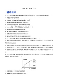 【备战2023高考】生物总复习——专题08《酶和ATP》练习（新教材新高考）