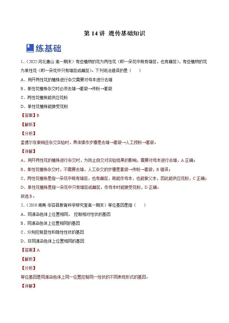 【备战2023高考】生物总复习——专题14《遗传基础知识》讲与练（解析版）第1页